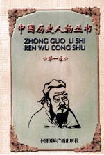 中国历史人物丛书 第1卷