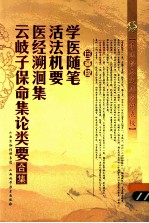 学医随笔 活法机要 医经溯洄集 云岐子保命集论类要合集
