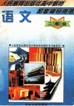 人民教育出版社高中教材配套辅导用书 语文 二年级