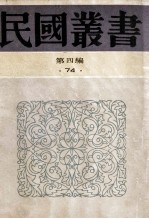 民国丛书 第4编 74 历史地理类 甲申三百年祭 晚明民变 明靖难史事考证稿 明史纂修考