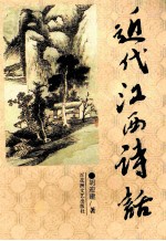 近代江西诗话