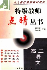 特级教师点晴丛书 高二语文