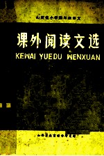 小学四年级语文 课外阅读文选 下