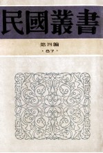 民国丛书 第4编 87 近百年古城古墓发掘史 六朝陵墓调查报告 金陵古迹图考