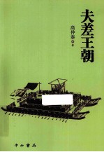夫差王朝