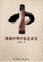 漫谈中华声乐艺术美