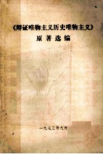 《辩证唯物主义历史唯物主义》原著选编
