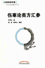 中医师承学堂 伤寒论类方汇参