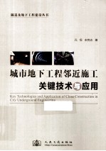 城市地下工程邻近施工关键技术与应用