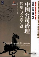 中国公司治理 转型与完善之路