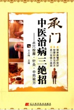 承门中医治病三绝招 点穴按摩针灸中药验方