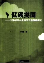 低碳突围 中国OEM企业转型升级战略研究
