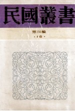 民国丛书 第4编 16 社会科学总类 乡村建设实验 第3集 中国乡村建设批判