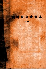 装拆组合式家具
