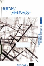 创意DIY 纤维艺术设计
