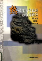 热带亚热带森林生态系统研究 第9集 2002