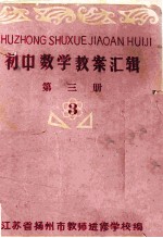 初中数学教案汇辑 第3册 3