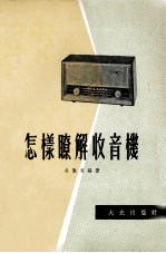 怎样瞭解收音机
