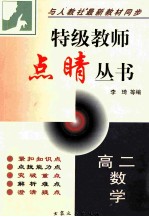特级教师点晴丛书 高二数学