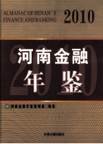 河南金融年鉴