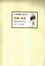 中原戏曲文化丛书 怀梆·怀调