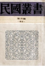 民国丛书 第4编 83 历史地理类 陶行知的生平及其学说 陶行知先生纪念集