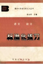 标准化练习语文政治