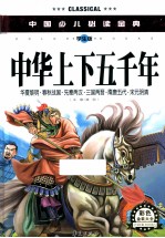 中国少儿必读金典 中华上下五千年 学生版