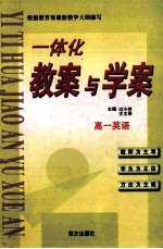 一体化教案与学案 高一英语