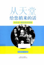 从天堂给您捎来的话 中外名人墓志铭的故事