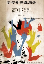 学与考课堂同步 高中物理 高一 上