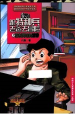 跟特种兵老爸去冒险 6 控制灵魂的黑客