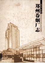 郑州卷烟厂志 2003-2008