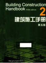 建筑施工手册 2 第5版