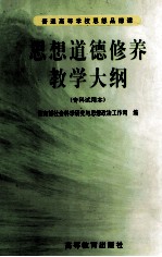 思想道德修养教学大纲 专科试用本