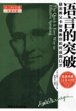 语言的突破 励志教父卡耐基基教你如何运用口才 英汉对照