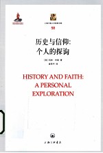 历史与信仰 个人的探询