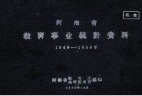 河南省教育事业统计资料 1949-1959年