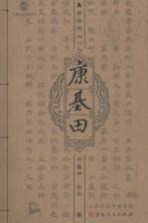 禹后治河又一人 康基田