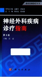 神经外科疾病诊疗指南 第3版
