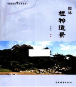 园林植物造景 田旭平