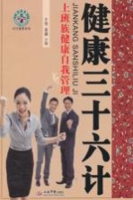 健康三十六计 上班族健康自我管理