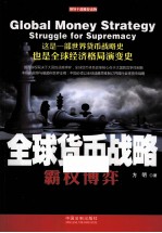 全球货币战略 霸权博弈