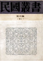 民国丛书 第4编 31 经济类 中国国际贸易概论 工业化与中国国际贸易
