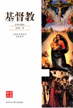 中国大百科全书名家文库 基督教