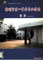 郑州市教育志系列丛书 郑州市第一中等专业学校校志 1965-2003