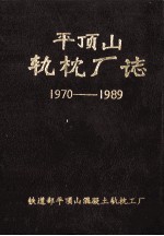 平顶山轨枕厂志 1970-1989