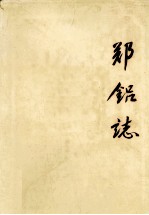 郑铝志 1956-1985