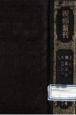 四部丛刊初编子部 74 人物志 3卷 颜氏家训 2卷 白虎通德论 10卷 风俗通义 10卷