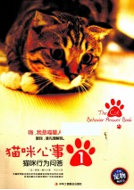 《猫咪心事 1》猫咪行为问答